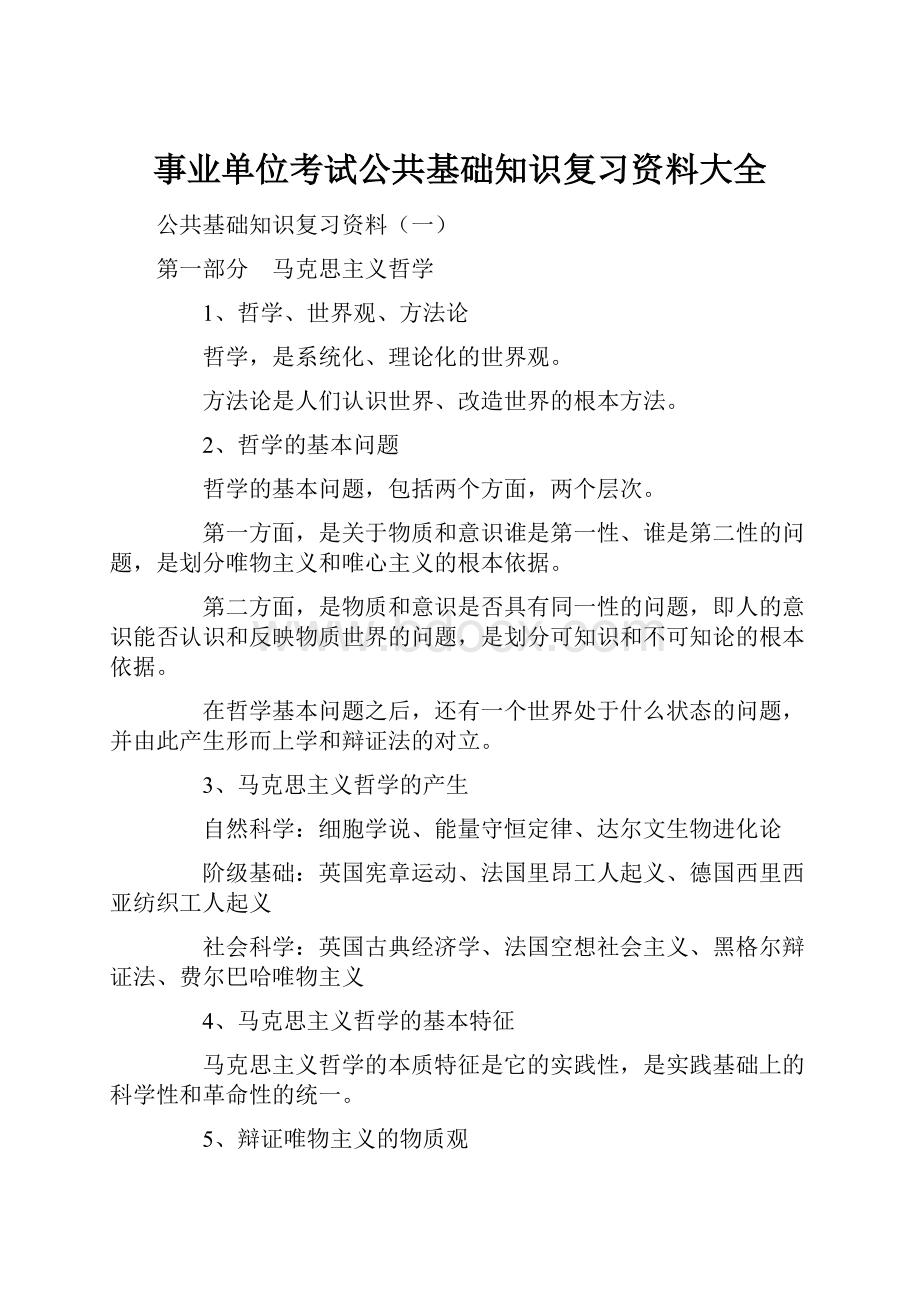 事业单位考试公共基础知识复习资料大全.docx