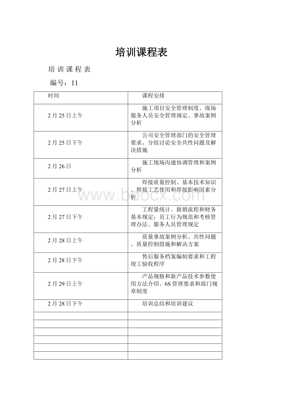 培训课程表.docx_第1页