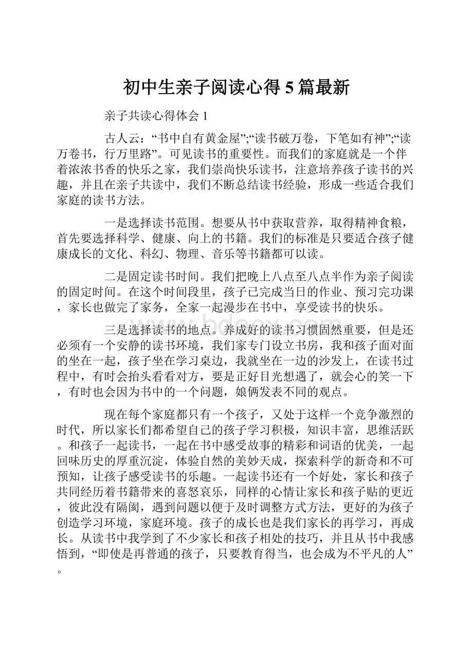 初中生亲子阅读心得5篇最新.docx