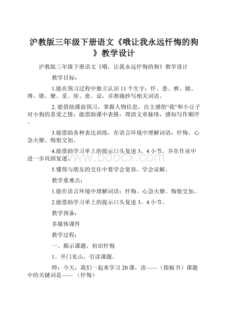 沪教版三年级下册语文《哦让我永远忏悔的狗》教学设计.docx