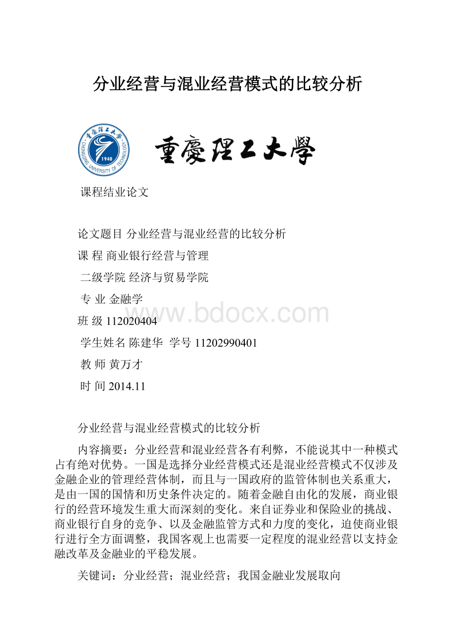 分业经营与混业经营模式的比较分析.docx_第1页