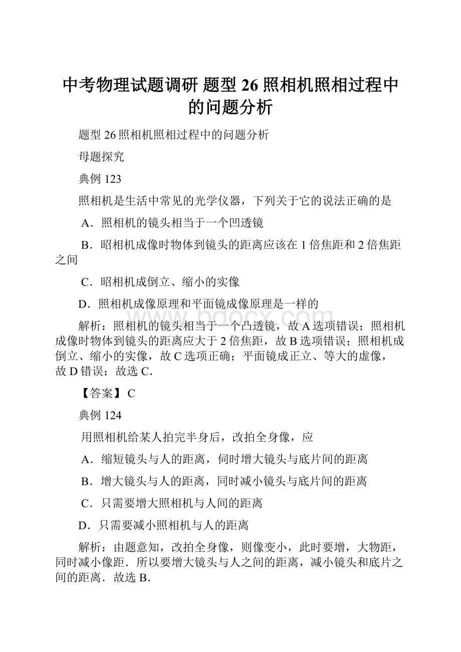 中考物理试题调研 题型26 照相机照相过程中的问题分析.docx_第1页