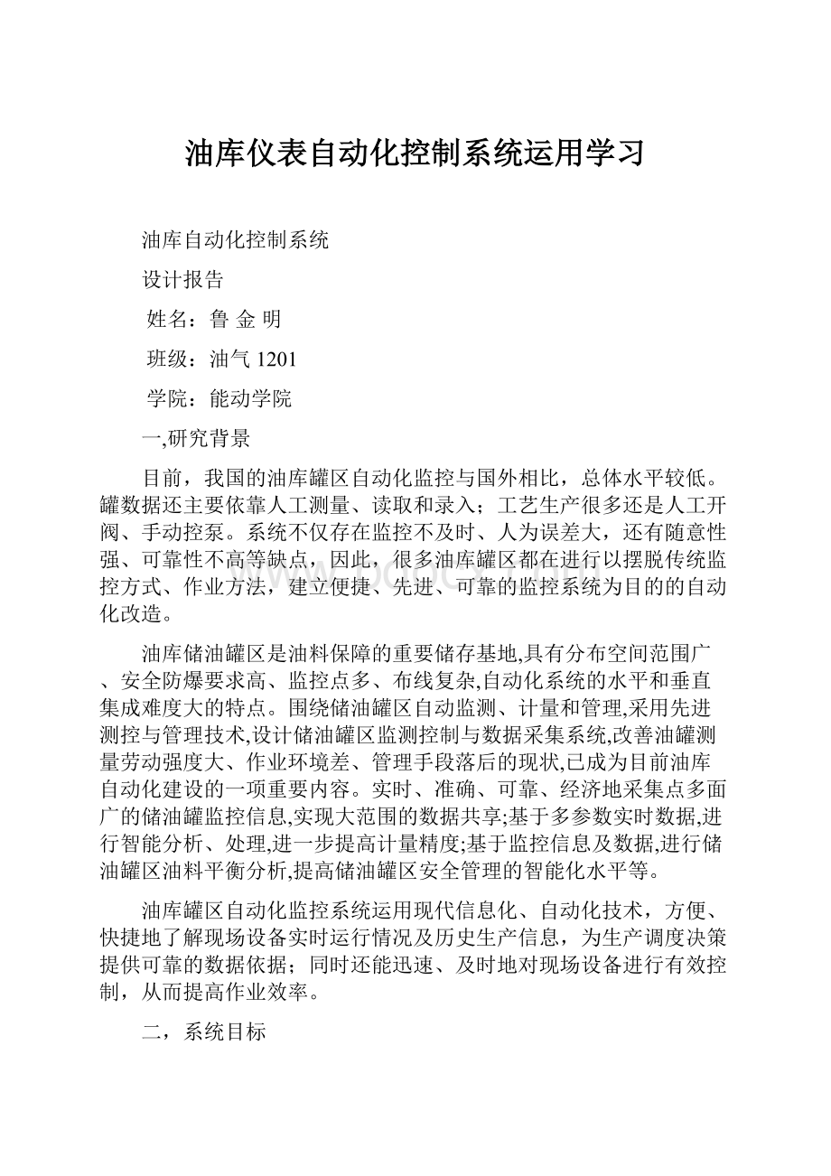 油库仪表自动化控制系统运用学习.docx