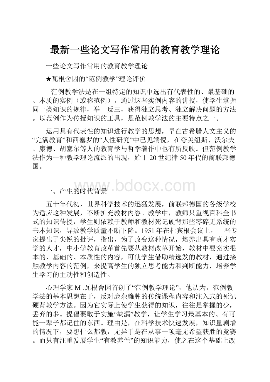 最新一些论文写作常用的教育教学理论.docx_第1页