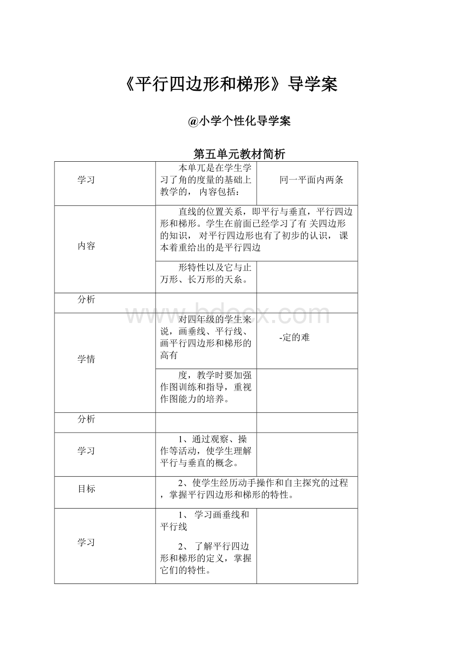 《平行四边形和梯形》导学案.docx