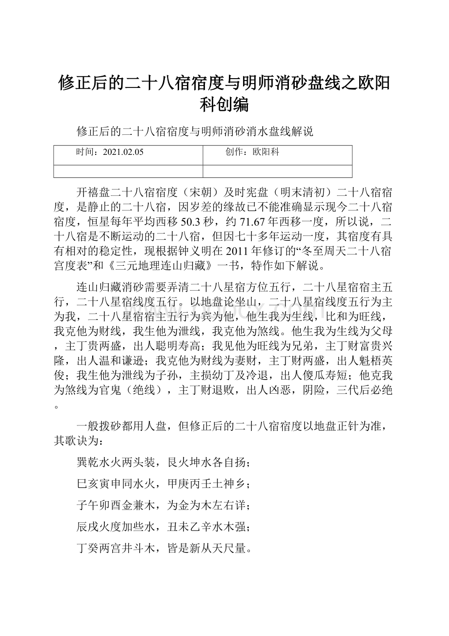 修正后的二十八宿宿度与明师消砂盘线之欧阳科创编.docx_第1页