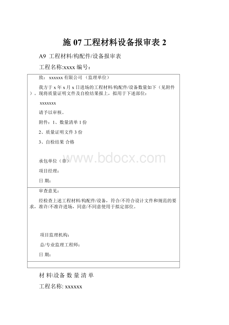 施07工程材料设备报审表 2.docx_第1页