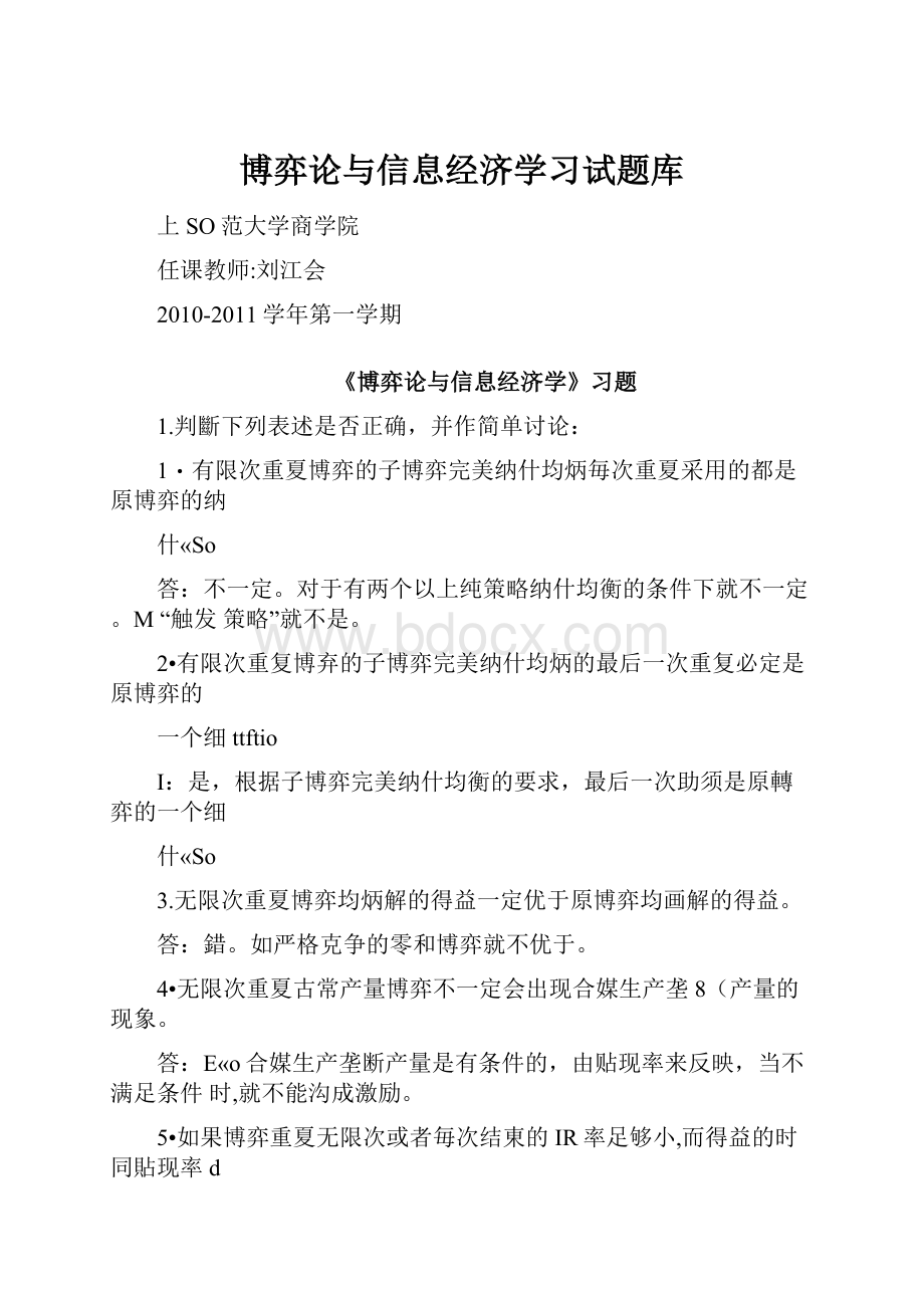 博弈论与信息经济学习试题库.docx