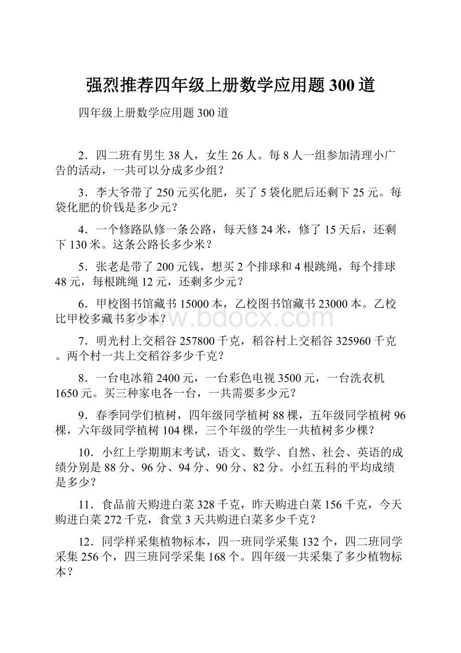 强烈推荐四年级上册数学应用题300道.docx