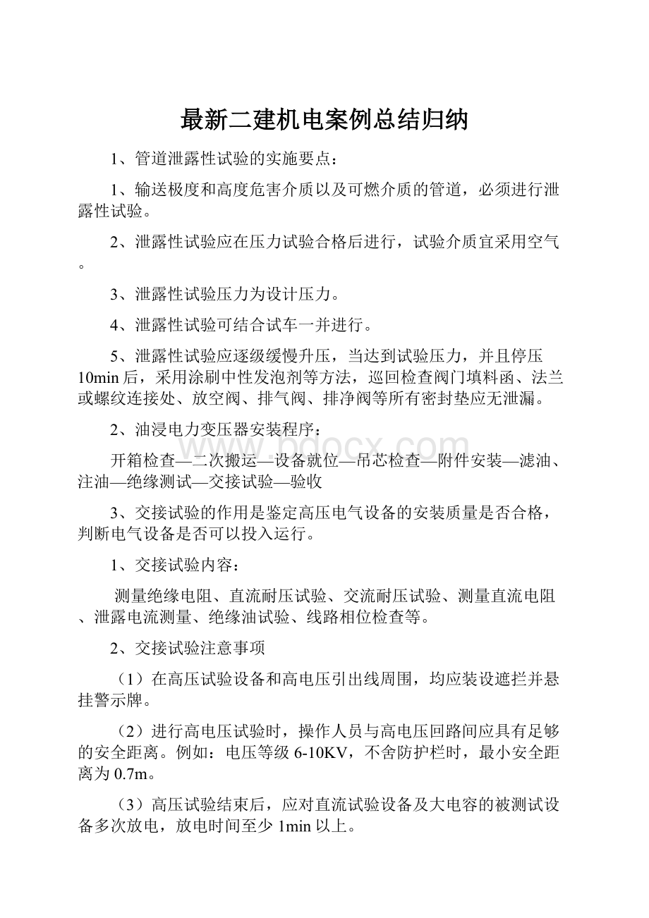 最新二建机电案例总结归纳.docx