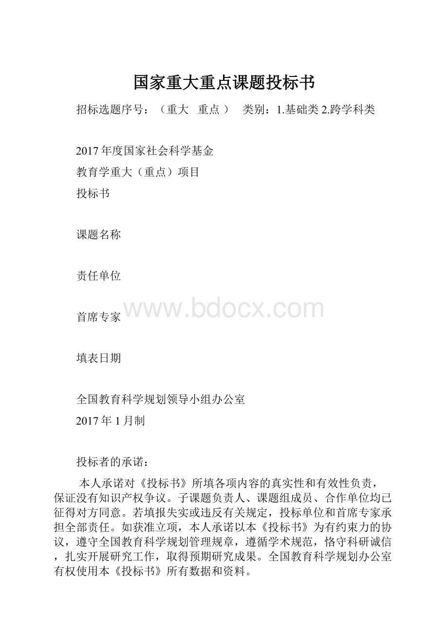 国家重大重点课题投标书.docx_第1页