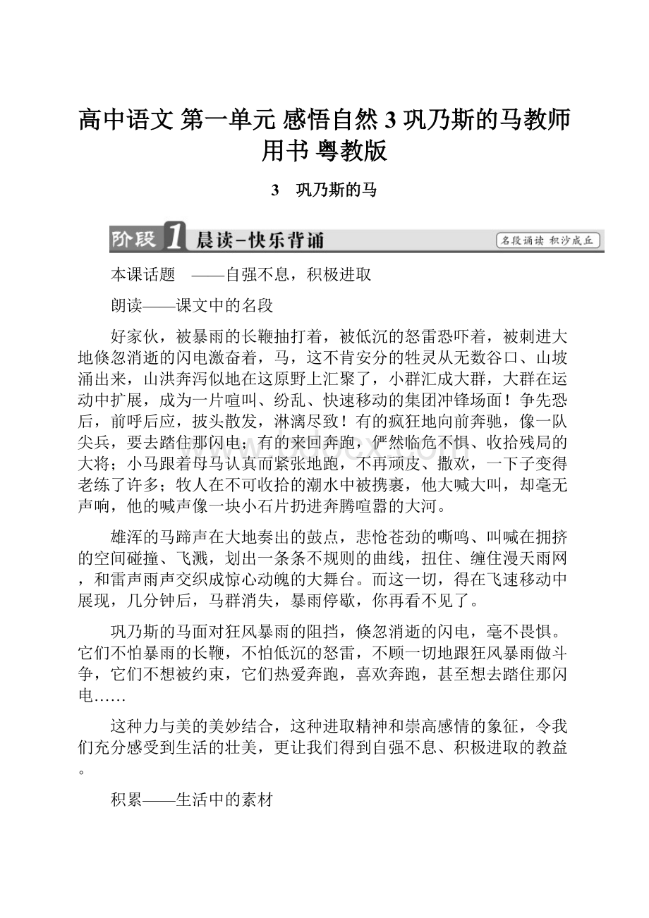 高中语文 第一单元 感悟自然 3 巩乃斯的马教师用书 粤教版.docx_第1页