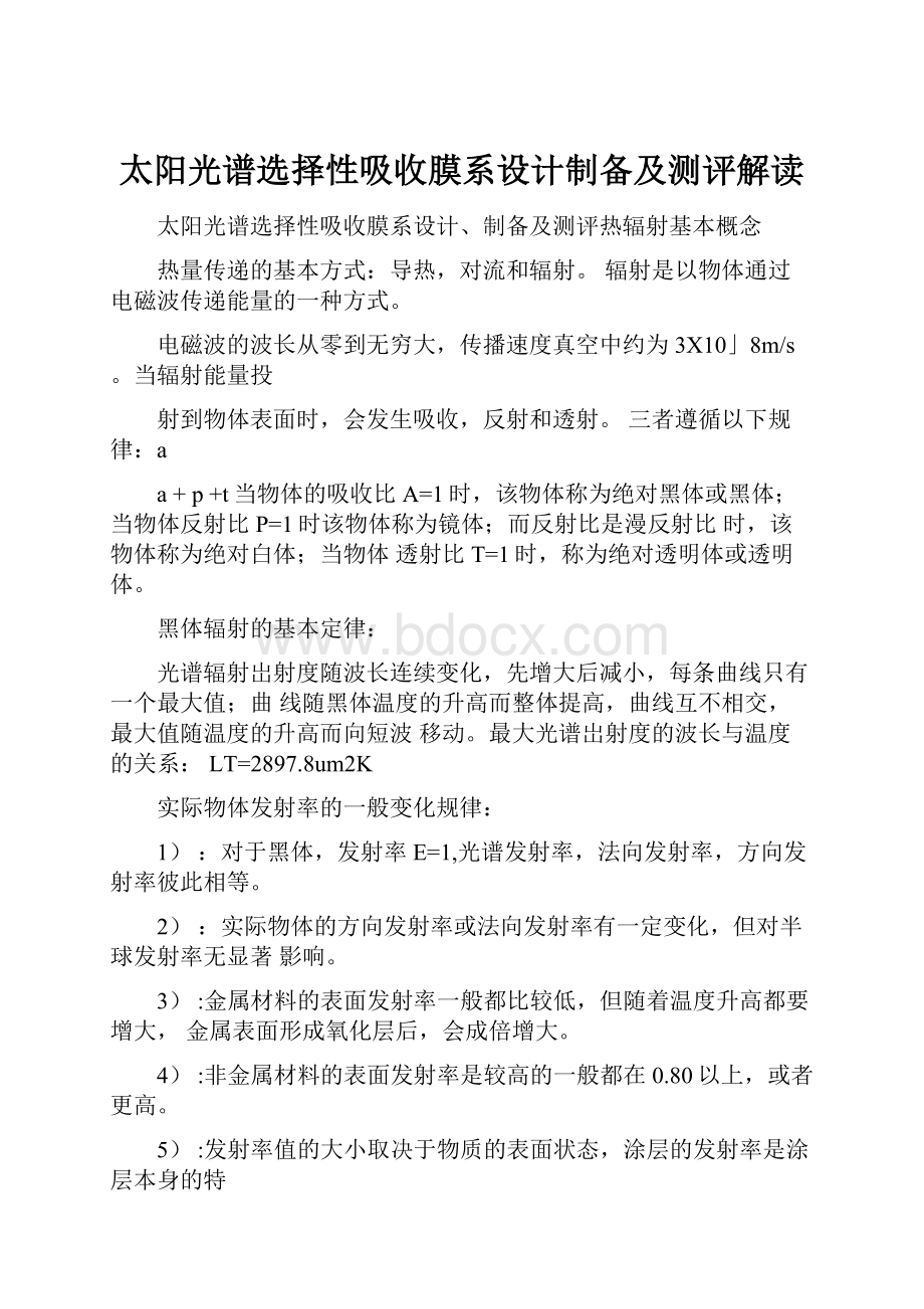 太阳光谱选择性吸收膜系设计制备及测评解读.docx