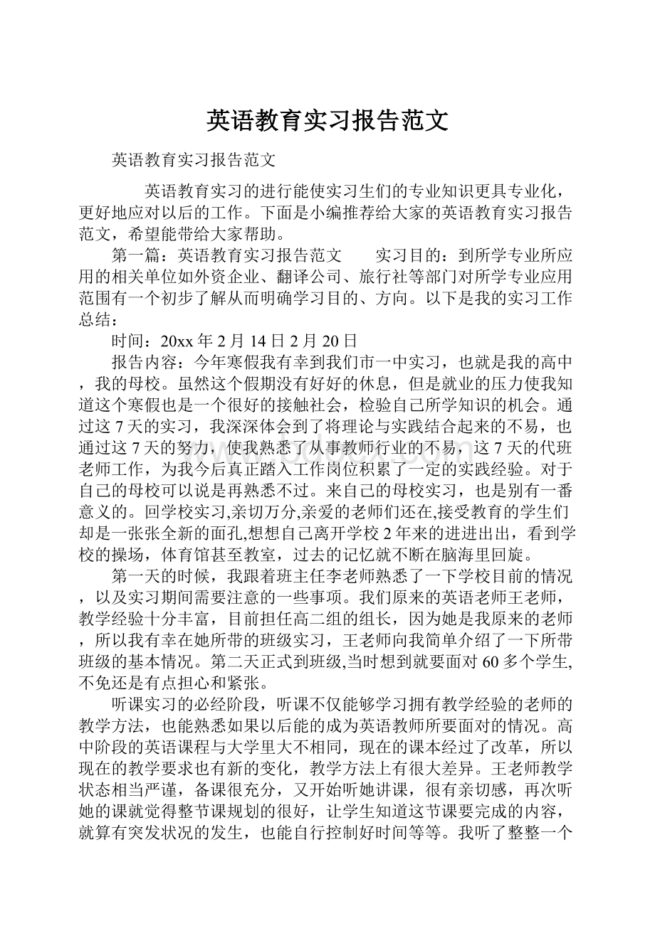 英语教育实习报告范文.docx