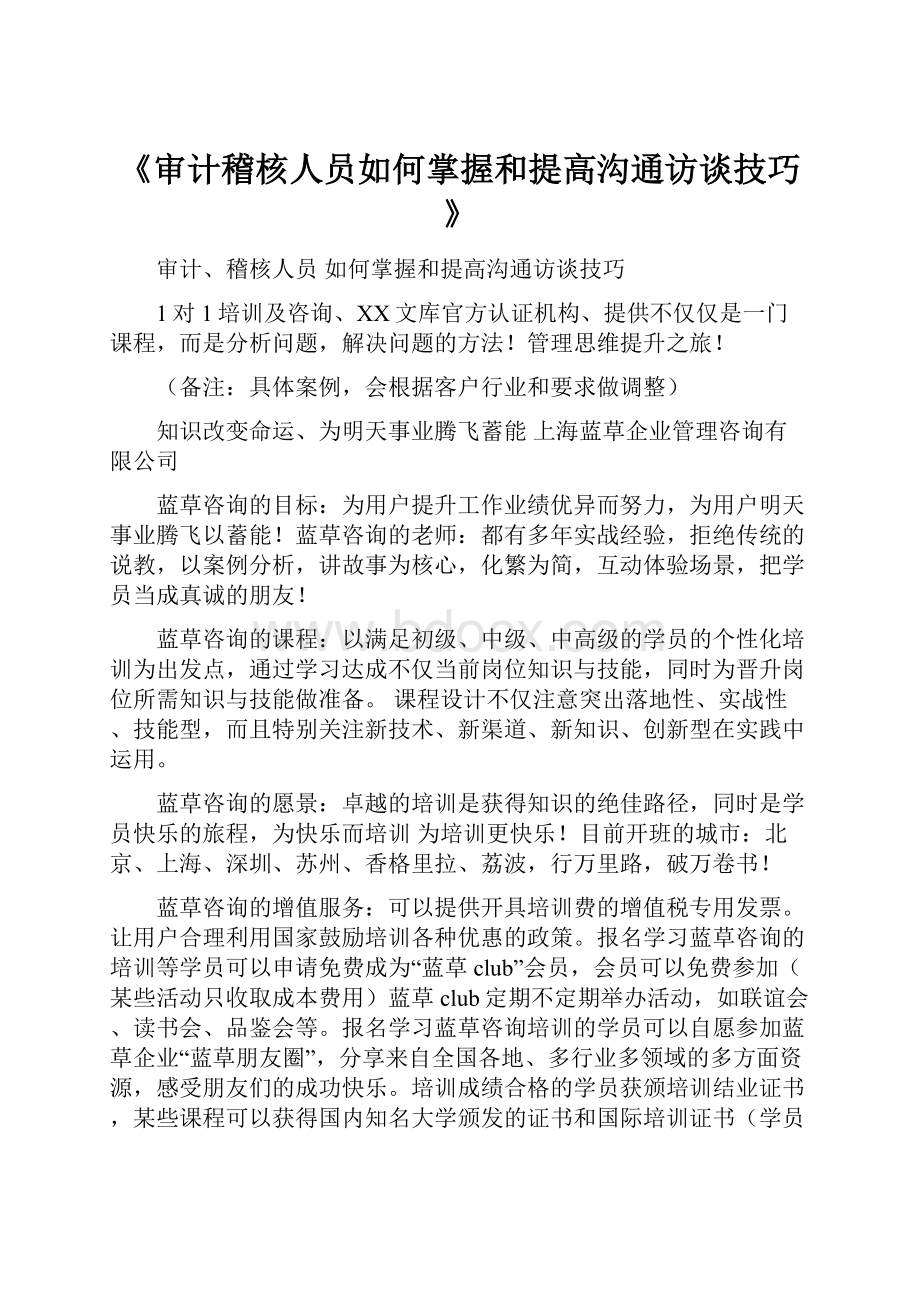 《审计稽核人员如何掌握和提高沟通访谈技巧》.docx_第1页