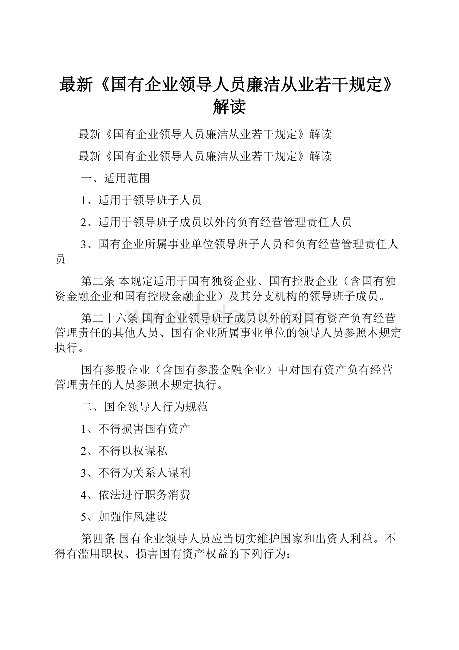 最新《国有企业领导人员廉洁从业若干规定》解读.docx