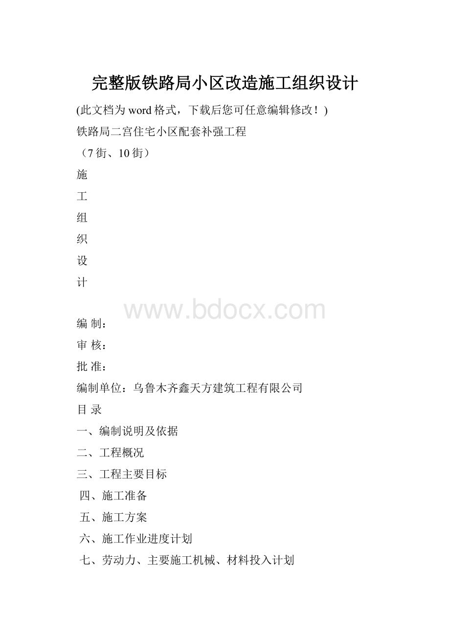 完整版铁路局小区改造施工组织设计.docx