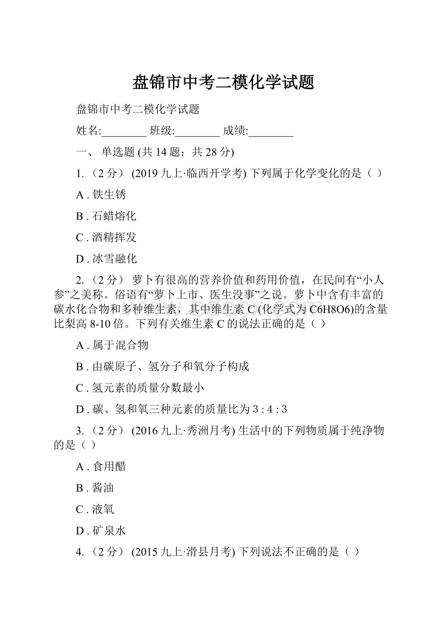 盘锦市中考二模化学试题.docx_第1页