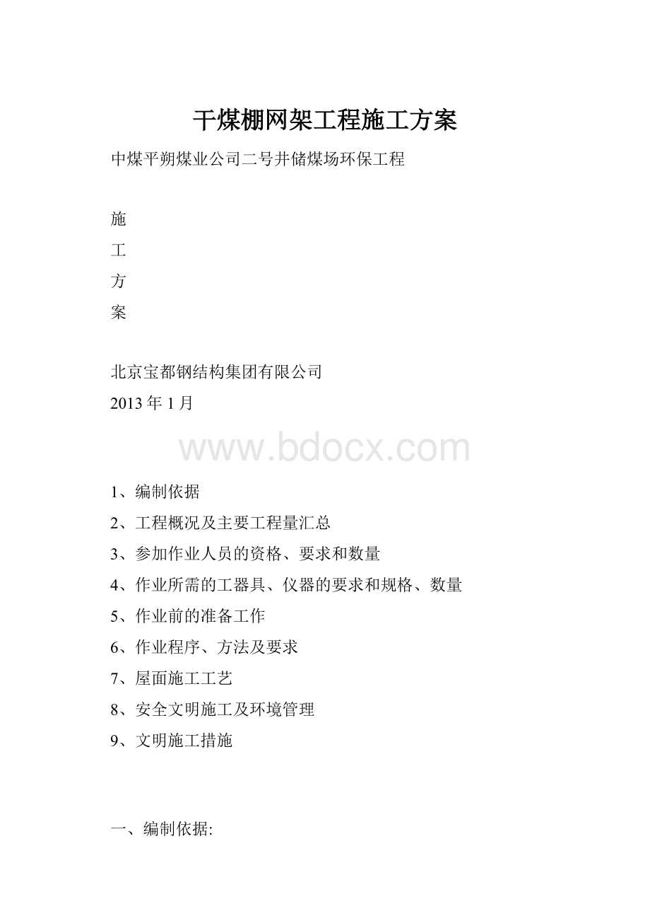 干煤棚网架工程施工方案.docx