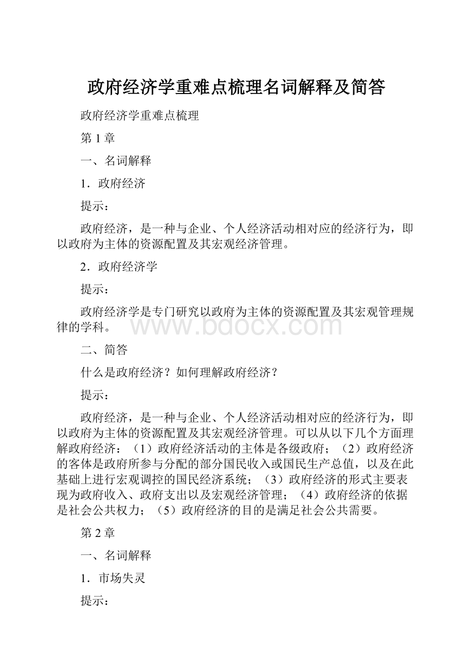 政府经济学重难点梳理名词解释及简答.docx