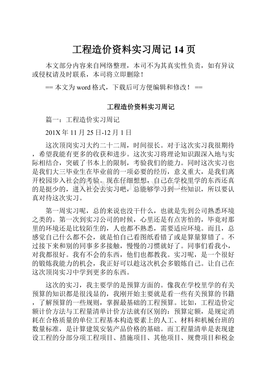 工程造价资料实习周记 14页.docx_第1页