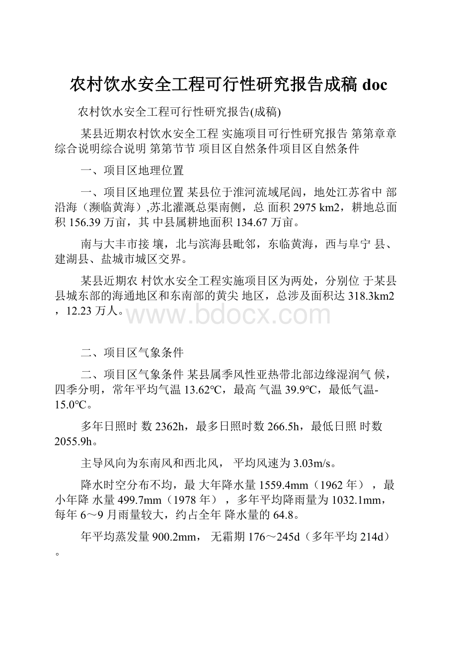 农村饮水安全工程可行性研究报告成稿doc.docx_第1页