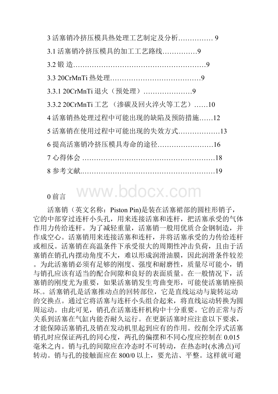 材科专业活塞销课程设计.docx_第2页