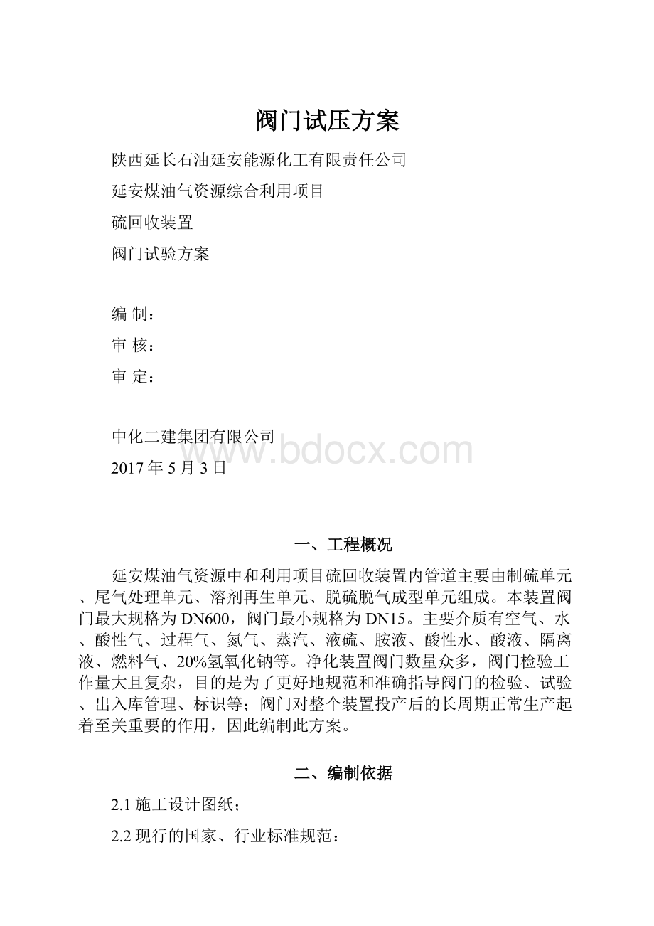 阀门试压方案.docx