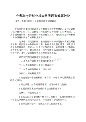 公考联考资料分析表格类题型解题妙诀.docx