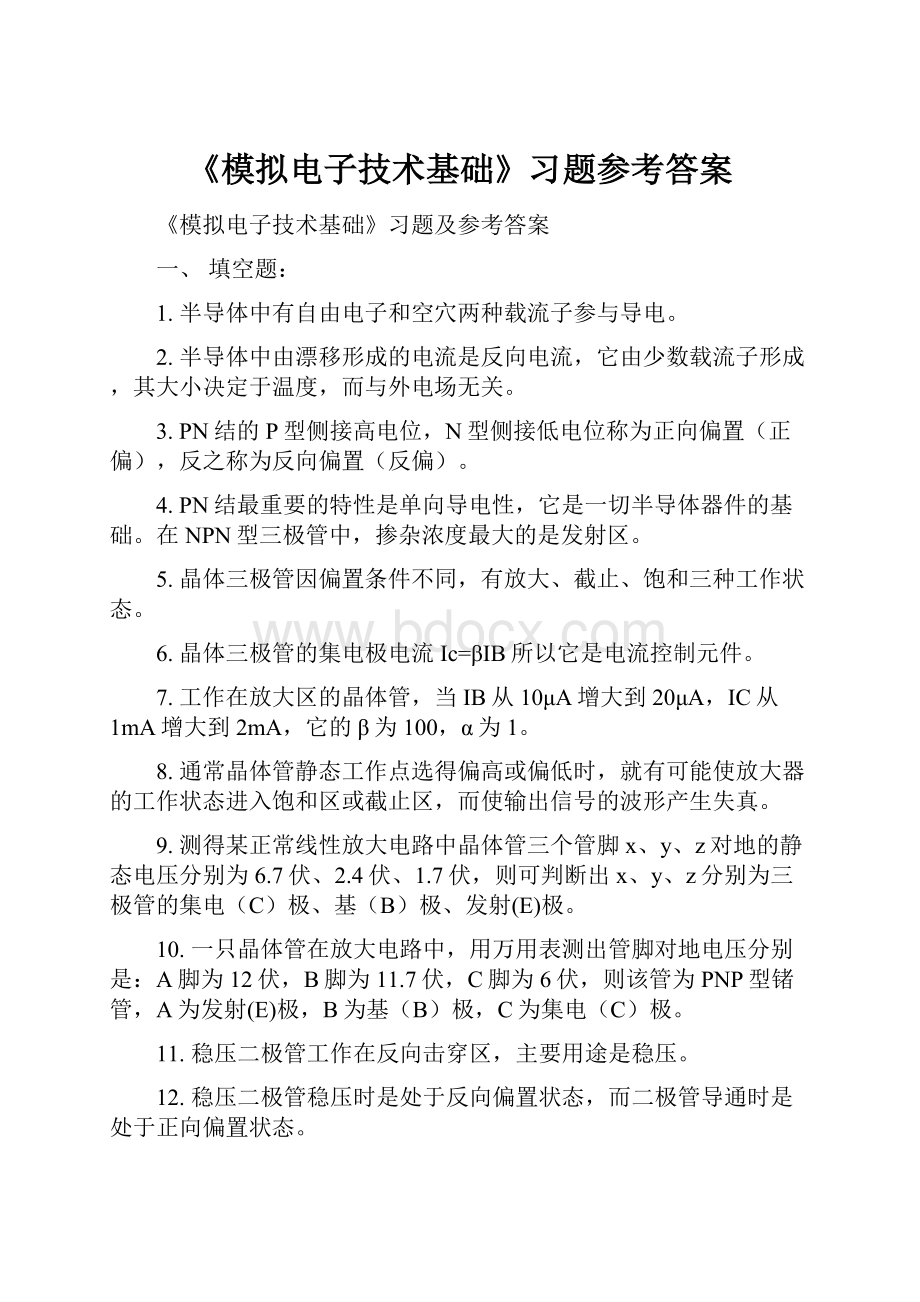 《模拟电子技术基础》习题参考答案.docx