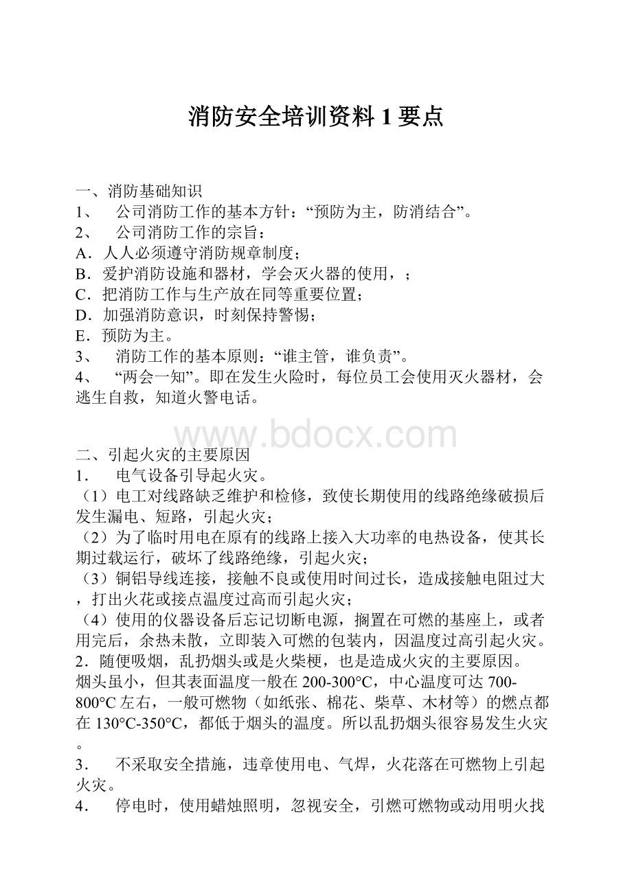 消防安全培训资料1要点.docx