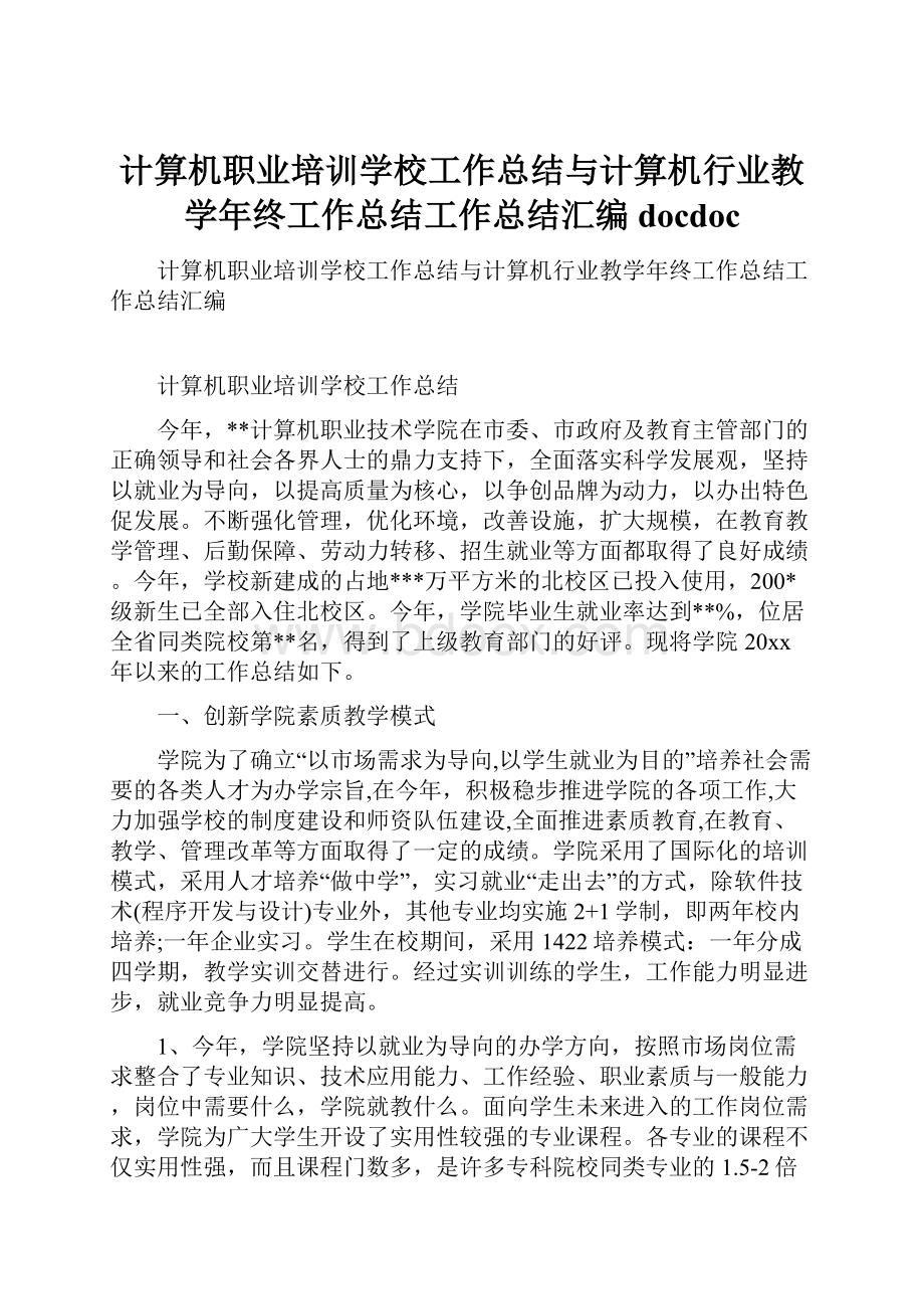 计算机职业培训学校工作总结与计算机行业教学年终工作总结工作总结汇编docdoc.docx_第1页