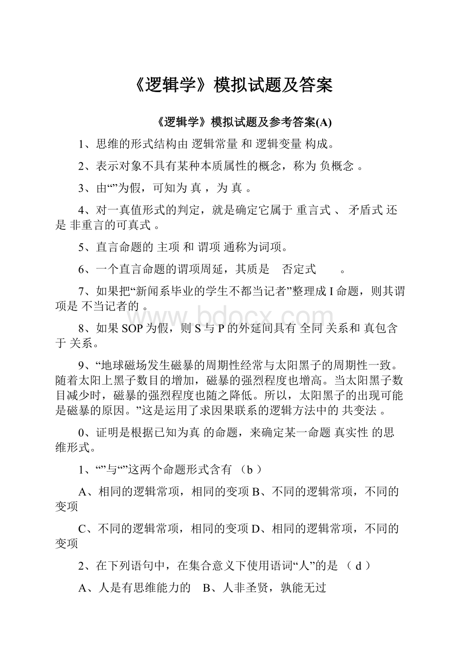 《逻辑学》模拟试题及答案.docx