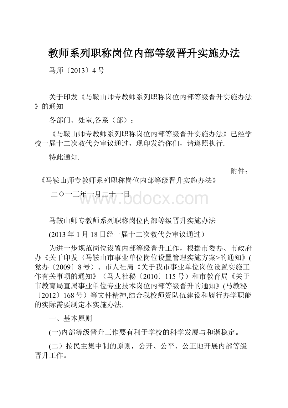 教师系列职称岗位内部等级晋升实施办法.docx_第1页