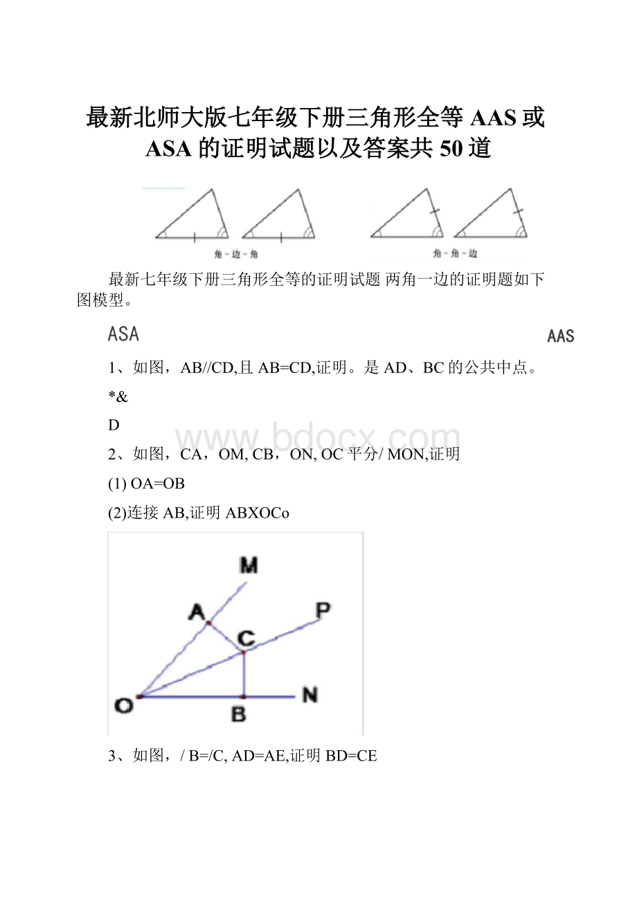 最新北师大版七年级下册三角形全等AAS或ASA的证明试题以及答案共50道.docx_第1页