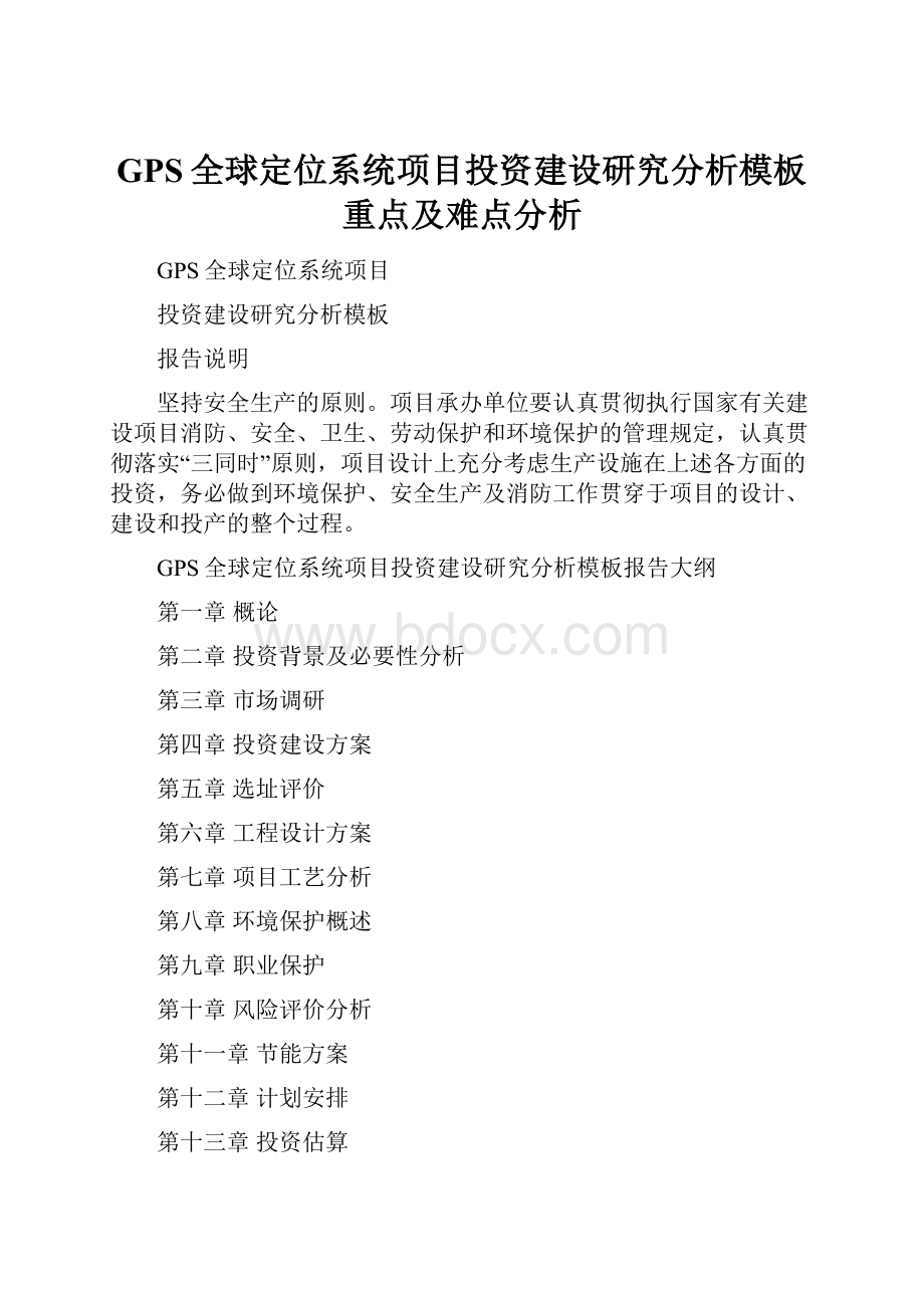 GPS全球定位系统项目投资建设研究分析模板重点及难点分析.docx_第1页