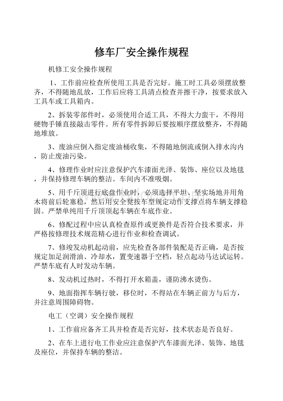 修车厂安全操作规程.docx_第1页