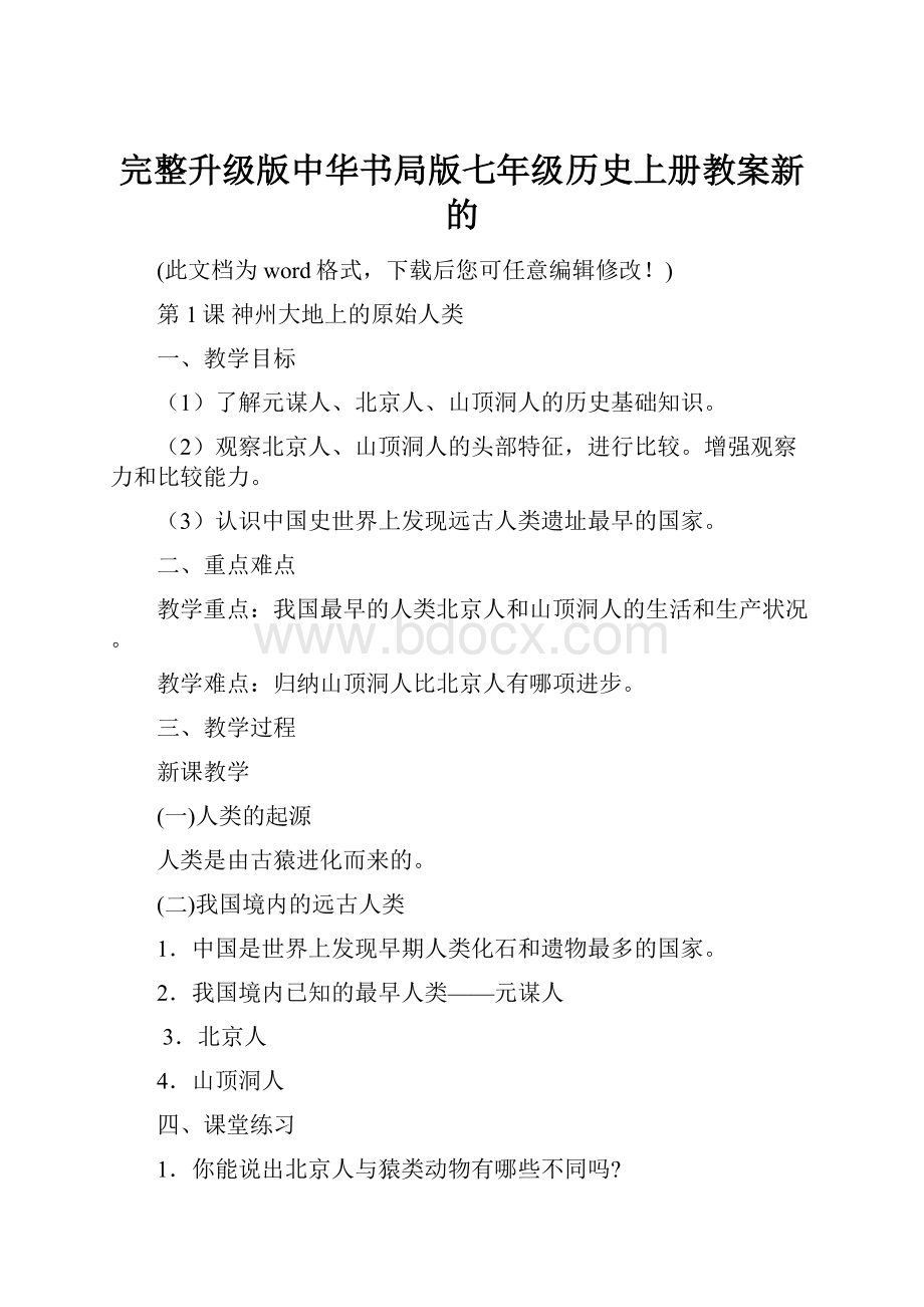 完整升级版中华书局版七年级历史上册教案新的.docx