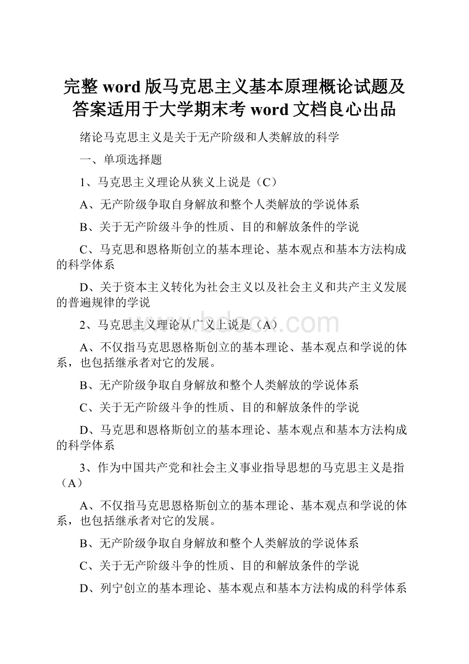 完整word版马克思主义基本原理概论试题及答案适用于大学期末考word文档良心出品.docx