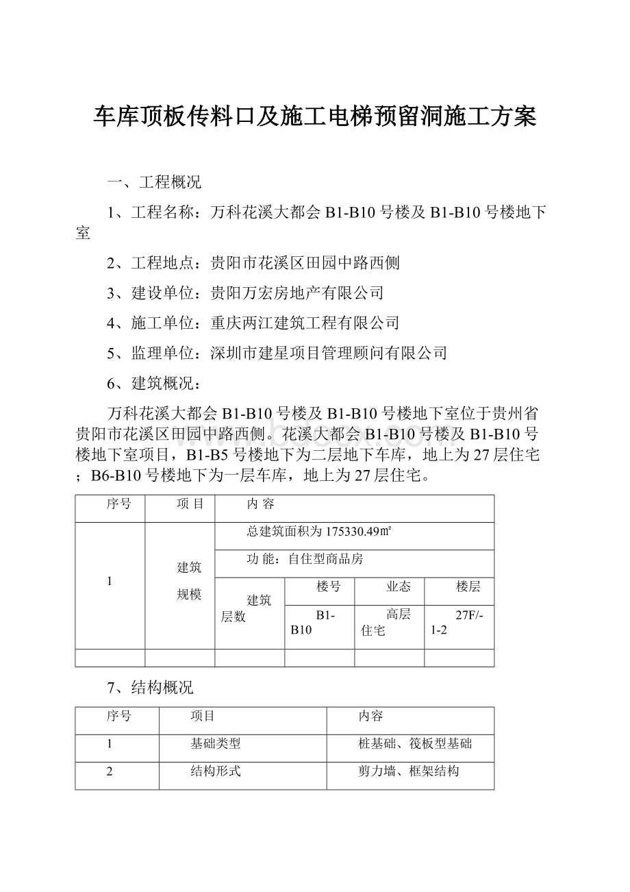 车库顶板传料口及施工电梯预留洞施工方案.docx