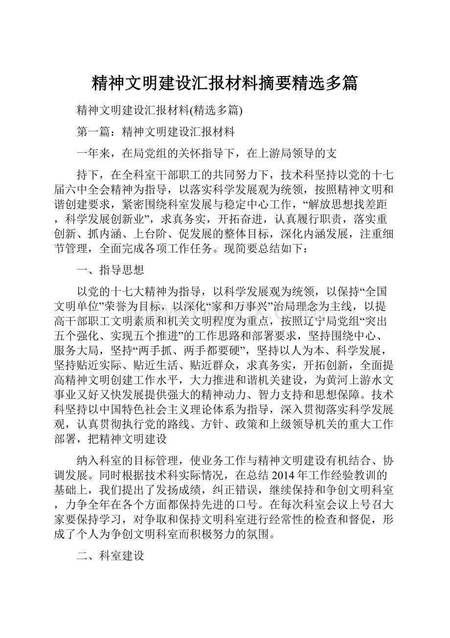 精神文明建设汇报材料摘要精选多篇.docx_第1页