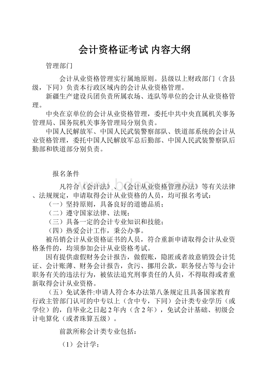 会计资格证考试 内容大纲.docx_第1页