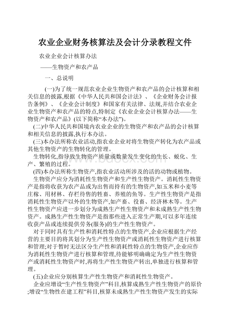 农业企业财务核算法及会计分录教程文件.docx_第1页