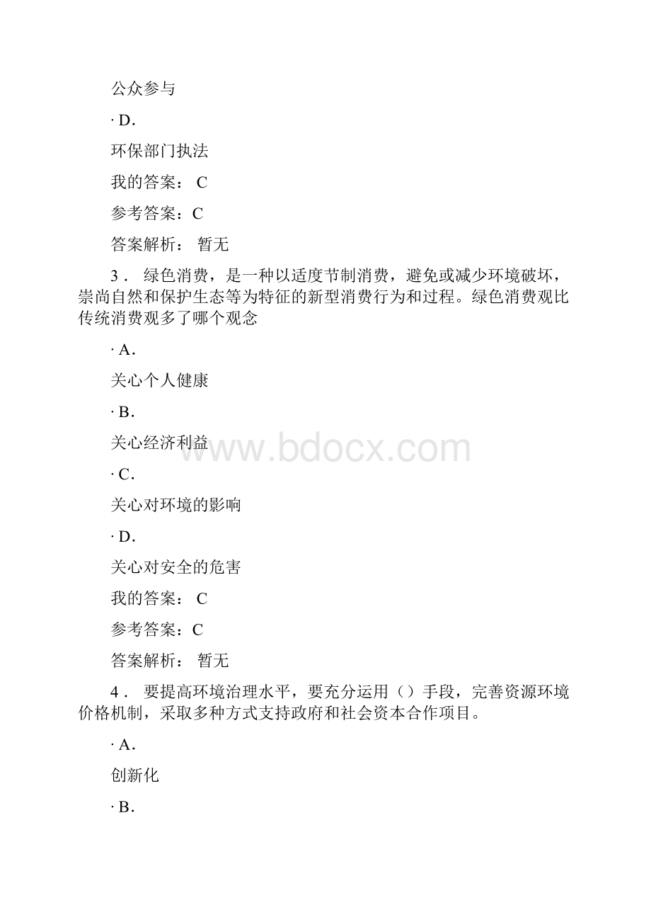 生态文明建设与环境保护相对完全版.docx_第2页