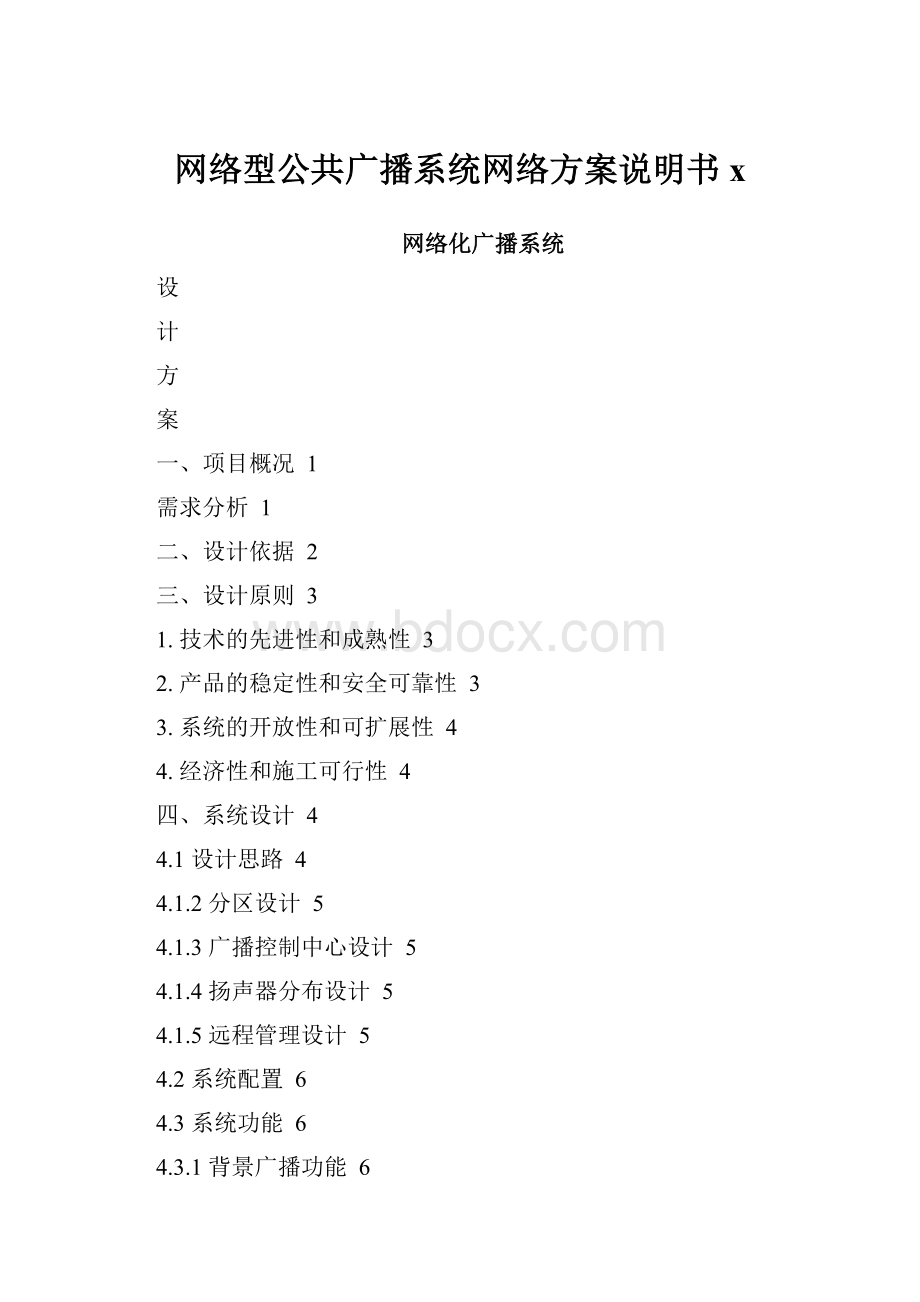 网络型公共广播系统网络方案说明书x.docx