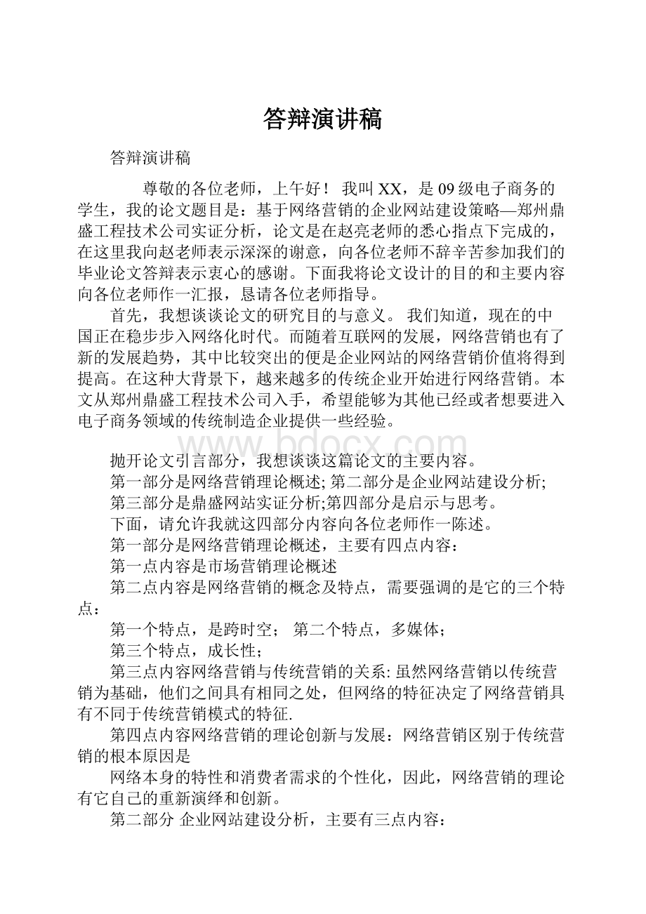 答辩演讲稿.docx_第1页