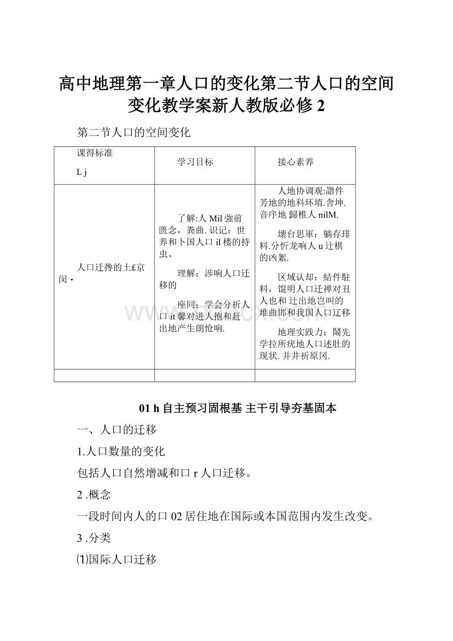 高中地理第一章人口的变化第二节人口的空间变化教学案新人教版必修2.docx