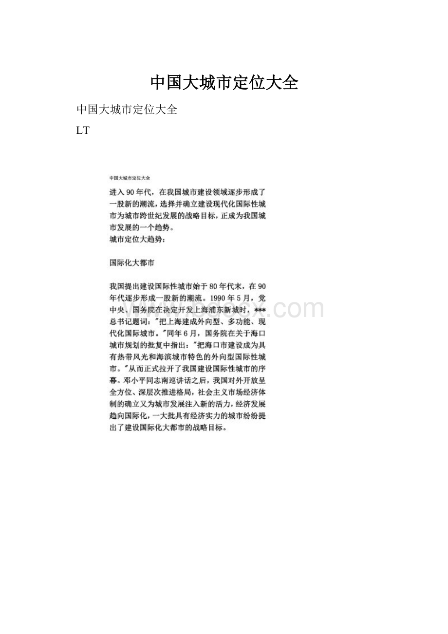 中国大城市定位大全.docx_第1页