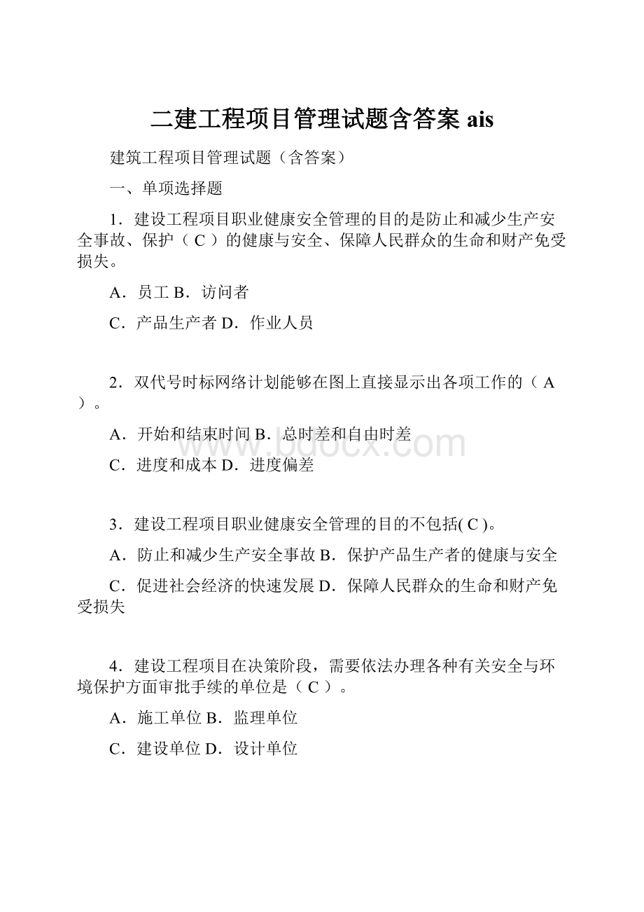 二建工程项目管理试题含答案ais.docx_第1页