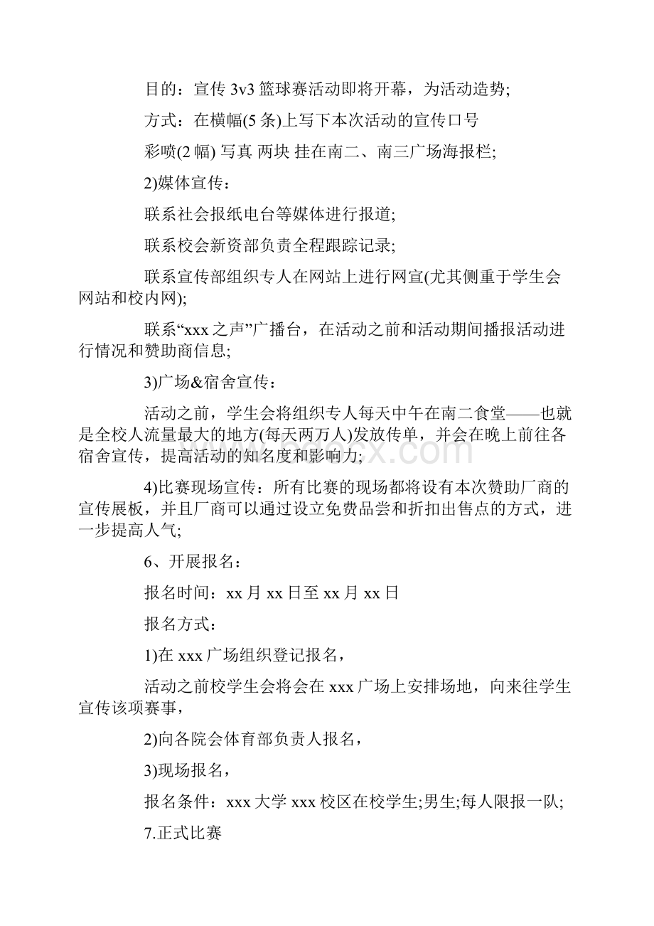 篮球拉赞助策划书.docx_第3页